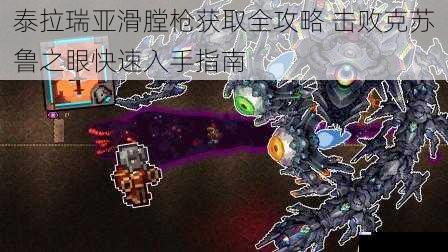 泰拉瑞亚滑膛枪获取全攻略 击败克苏鲁之眼快速入手指南