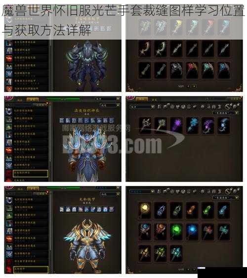 魔兽世界怀旧服光芒手套裁缝图样学习位置与获取方法详解