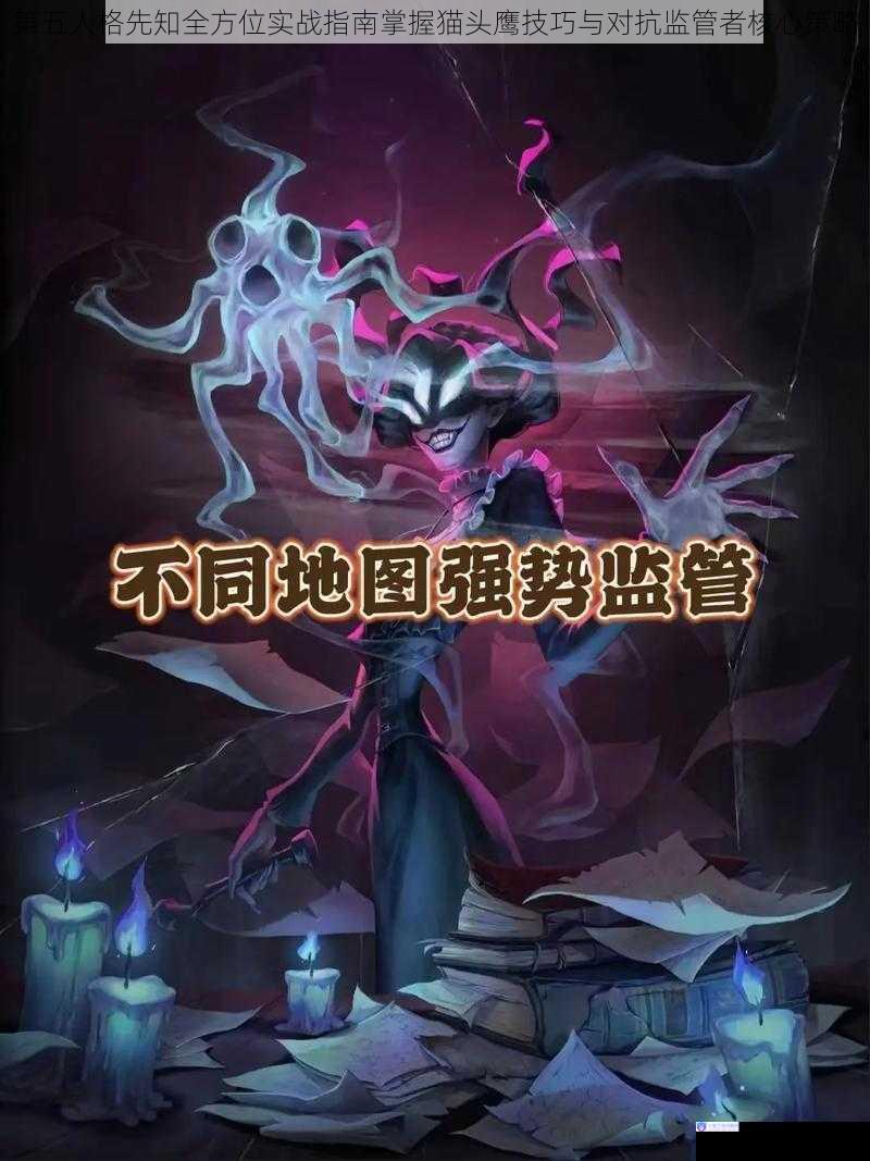 第五人格先知全方位实战指南掌握猫头鹰技巧与对抗监管者核心策略