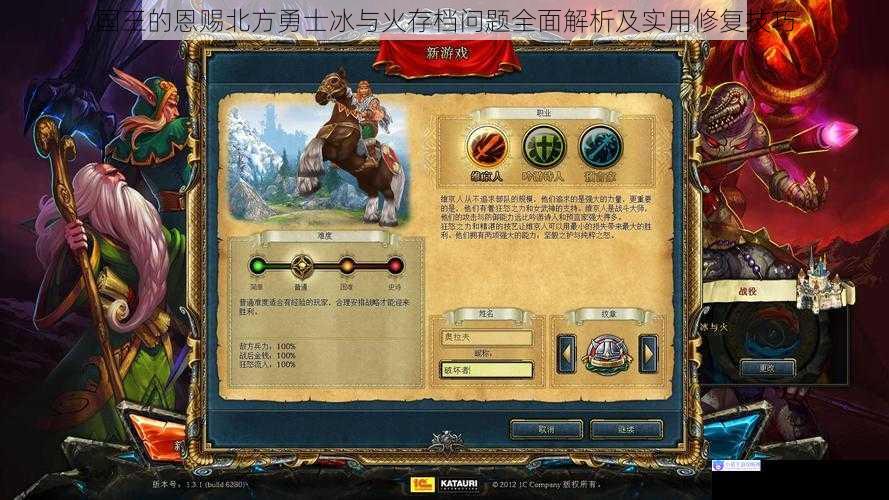 国王的恩赐北方勇士冰与火存档问题全面解析及实用修复技巧