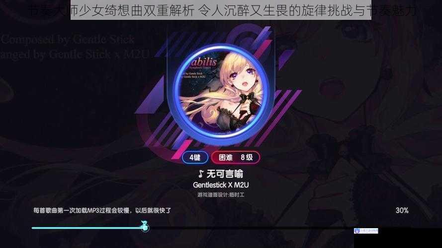 节奏大师少女绮想曲双重解析 令人沉醉又生畏的旋律挑战与节奏魅力
