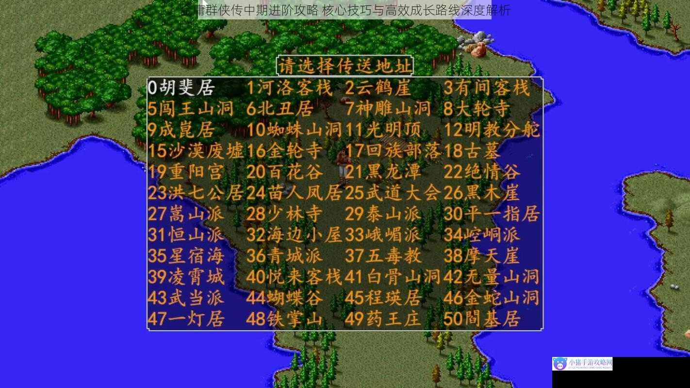 金庸群侠传中期进阶攻略 核心技巧与高效成长路线深度解析