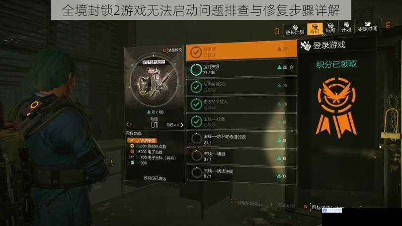 全境封锁2游戏无法启动问题排查与修复步骤详解