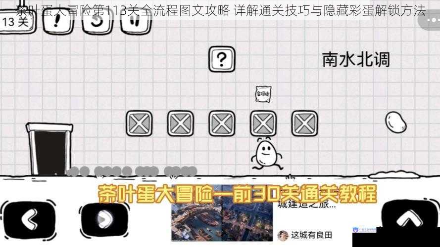 茶叶蛋大冒险第113关全流程图文攻略 详解通关技巧与隐藏彩蛋解锁方法