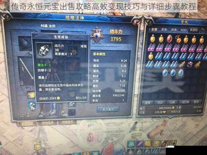 传奇永恒元宝出售攻略高效变现技巧与详细步骤教程