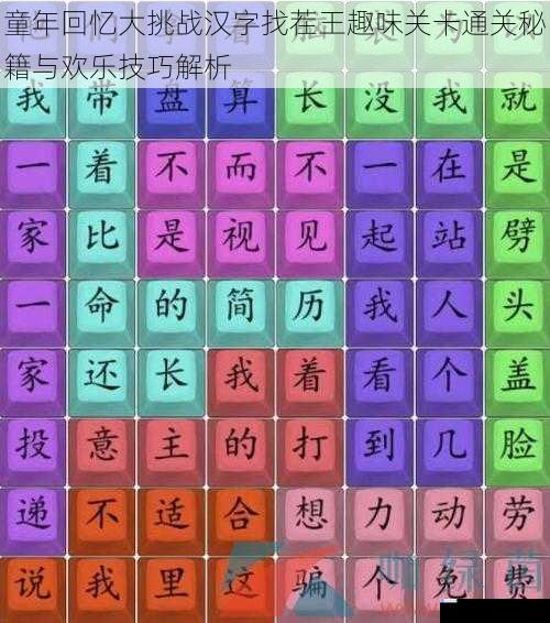 童年回忆大挑战汉字找茬王趣味关卡通关秘籍与欢乐技巧解析