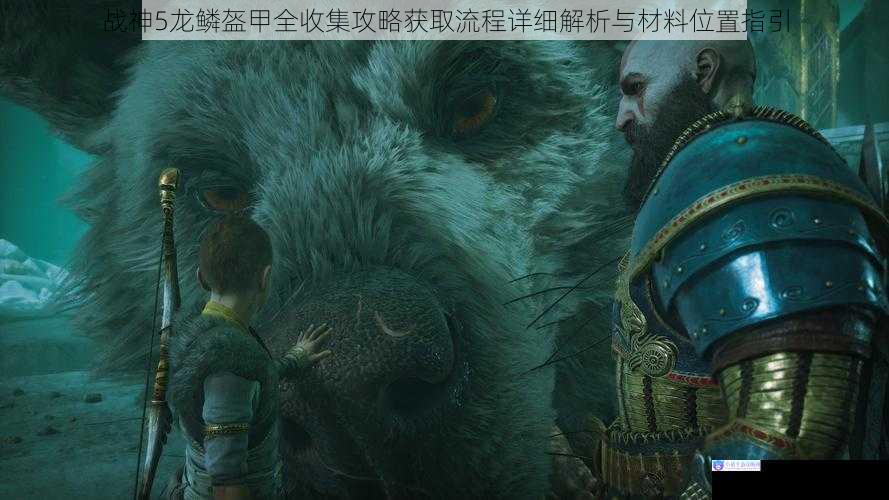 战神5龙鳞盔甲全收集攻略获取流程详细解析与材料位置指引