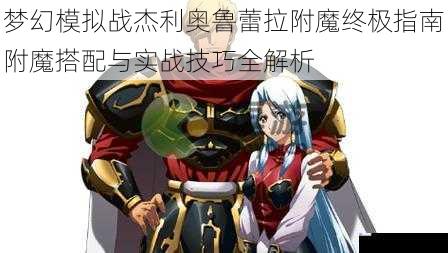 梦幻模拟战杰利奥鲁蕾拉附魔终极指南附魔搭配与实战技巧全解析