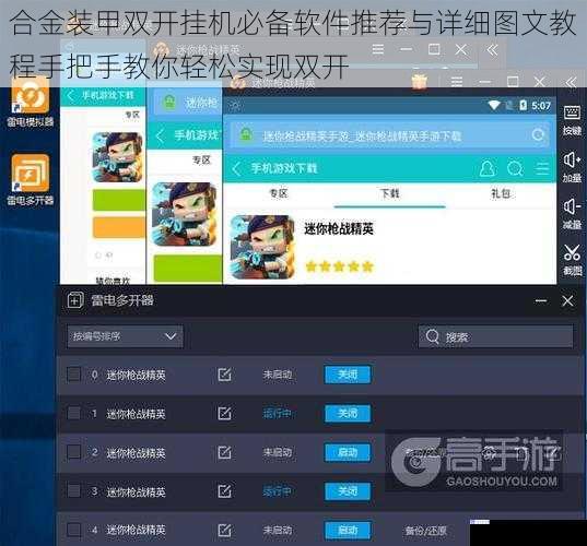 合金装甲双开挂机必备软件推荐与详细图文教程手把手教你轻松实现双开