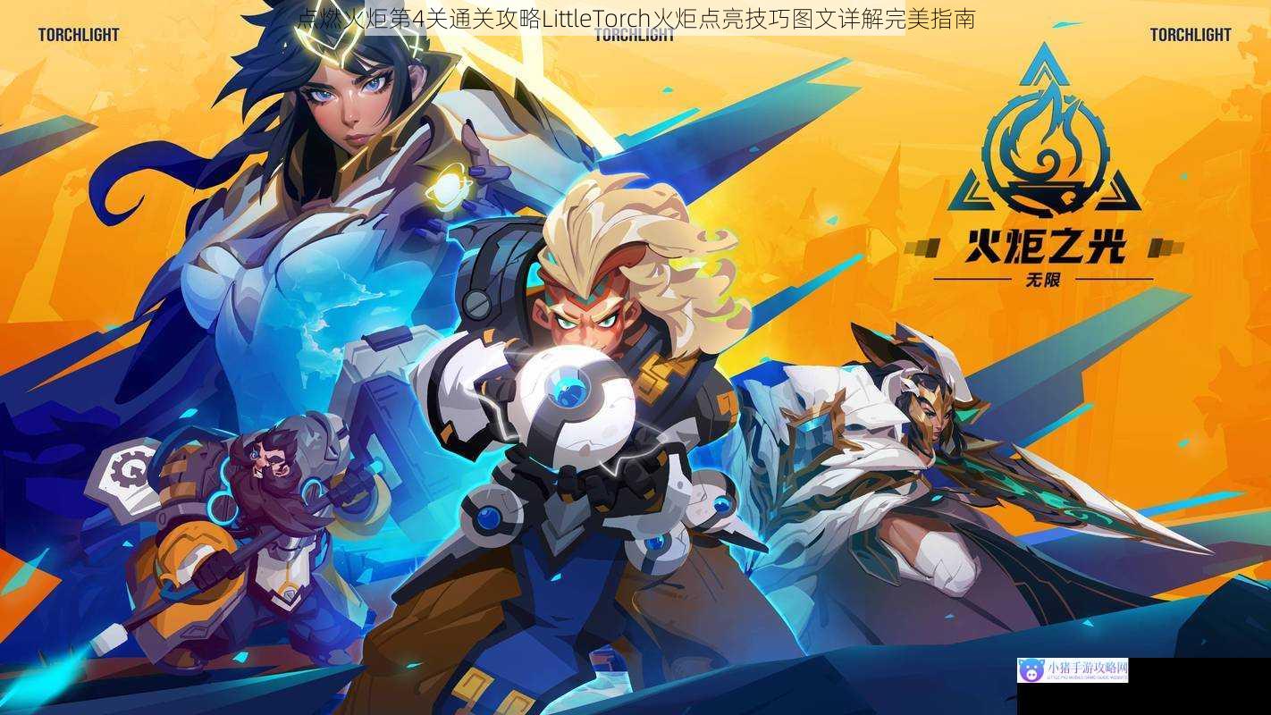 点燃火炬第4关通关攻略LittleTorch火炬点亮技巧图文详解完美指南