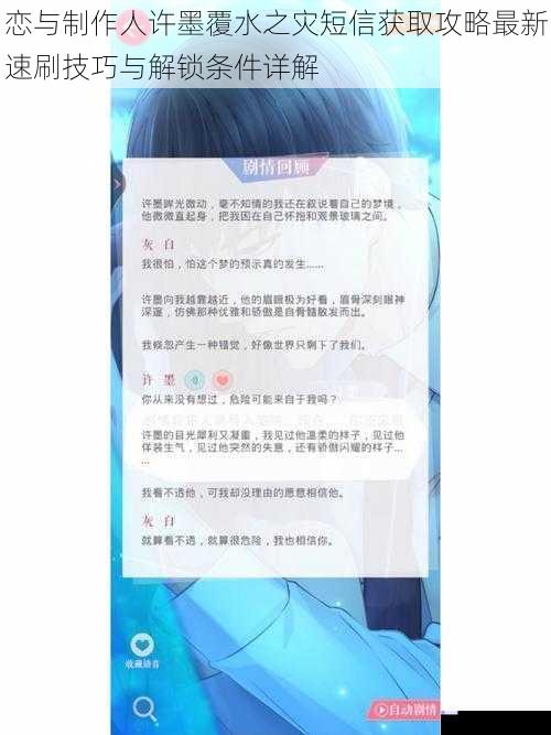 恋与制作人许墨覆水之灾短信获取攻略最新速刷技巧与解锁条件详解