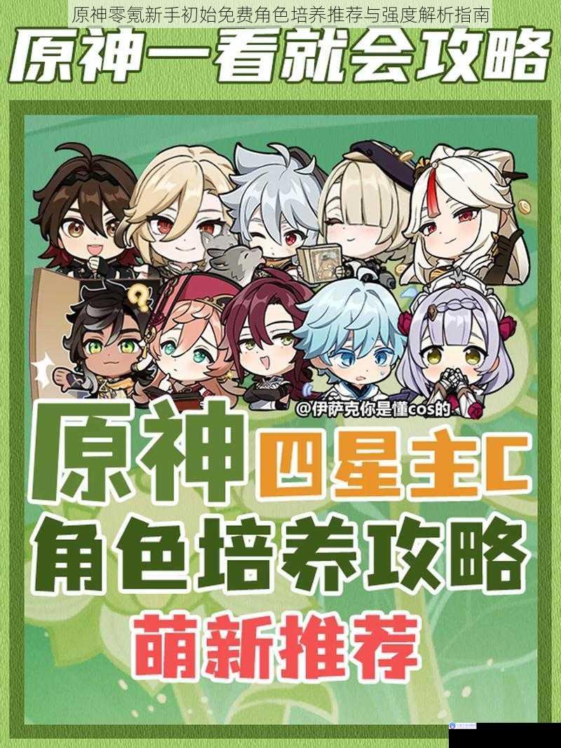 原神零氪新手初始免费角色培养推荐与强度解析指南