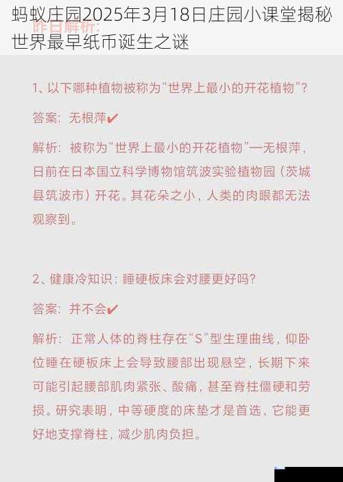 蚂蚁庄园2025年3月18日庄园小课堂揭秘世界最早纸币诞生之谜