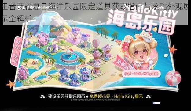 王者荣耀夏日海洋乐园限定道具获取指南与炫酷外观展示全解析