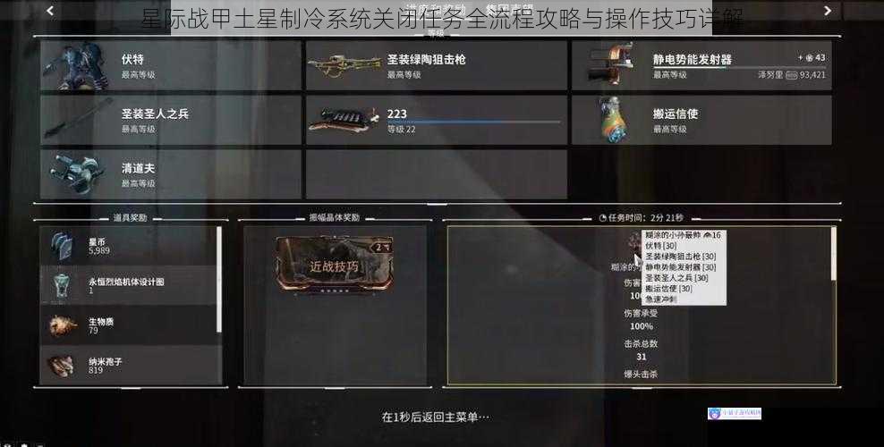 星际战甲土星制冷系统关闭任务全流程攻略与操作技巧详解