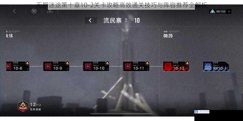 无期迷途第十章10-2关卡攻略高效通关技巧与阵容推荐全解析