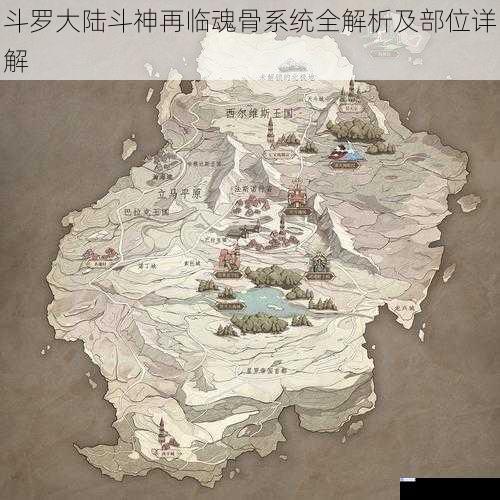 斗罗大陆斗神再临魂骨系统全解析及部位详解