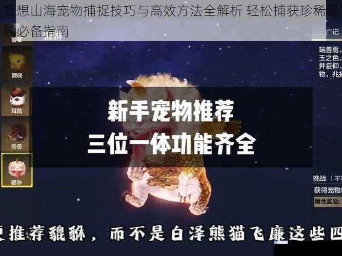 妄想山海宠物捕捉技巧与高效方法全解析 轻松捕获珍稀异兽必备指南