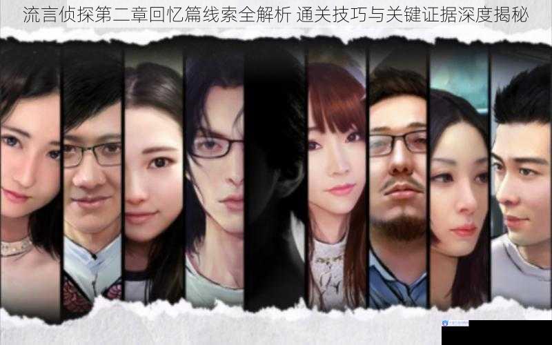 流言侦探第二章回忆篇线索全解析 通关技巧与关键证据深度揭秘