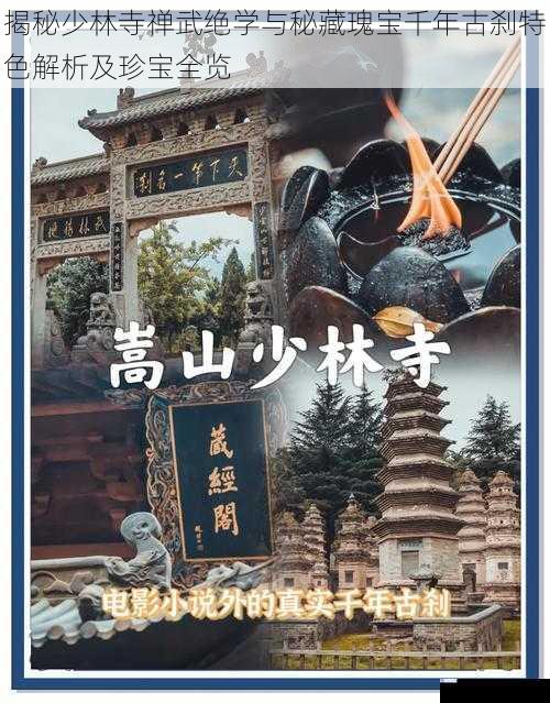 揭秘少林寺禅武绝学与秘藏瑰宝千年古刹特色解析及珍宝全览