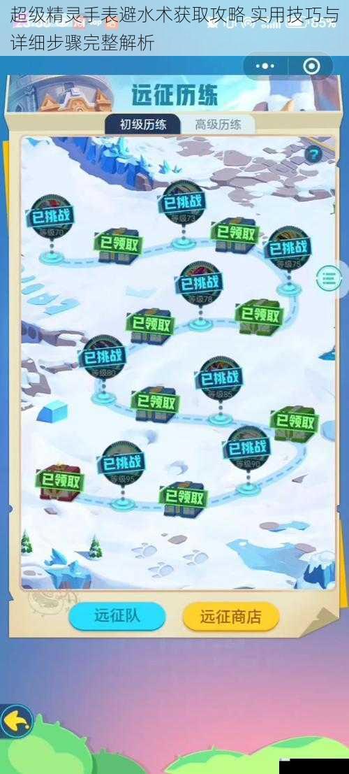 超级精灵手表避水术获取攻略 实用技巧与详细步骤完整解析