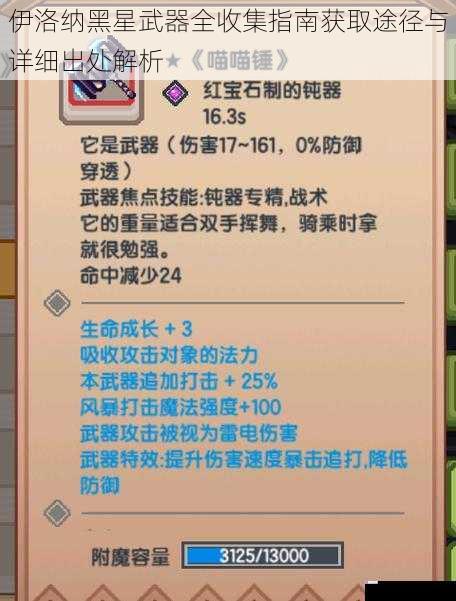 伊洛纳黑星武器全收集指南获取途径与详细出处解析