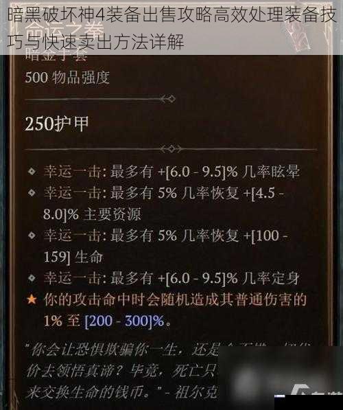 暗黑破坏神4装备出售攻略高效处理装备技巧与快速卖出方法详解