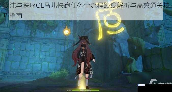 混沌与秩序OL马儿快跑任务全流程路线解析与高效通关技巧指南