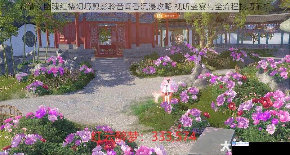新倩女幽魂红楼幻境剪影聆音闻香沉浸攻略 视听盛宴与全流程技巧解析
