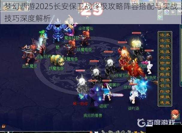 梦幻西游2025长安保卫战终极攻略阵容搭配与实战技巧深度解析