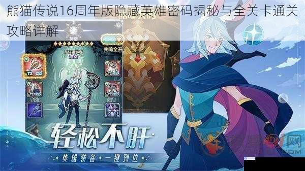 熊猫传说16周年版隐藏英雄密码揭秘与全关卡通关攻略详解