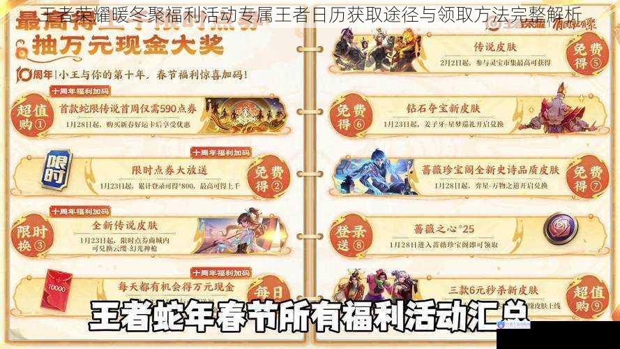 王者荣耀暖冬聚福利活动专属王者日历获取途径与领取方法完整解析