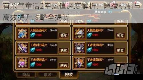 有杀气童话2幸运值深度解析：隐藏机制与高效提升攻略全揭晓