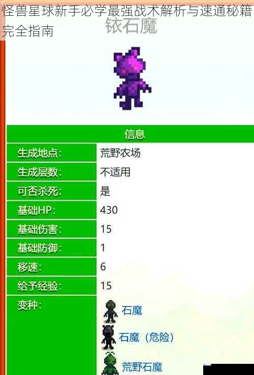 怪兽星球新手必学最强战术解析与速通秘籍完全指南