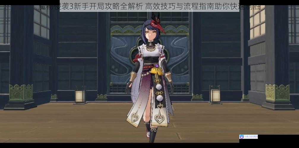 魔物侵袭3新手开局攻略全解析 高效技巧与流程指南助你快速制胜