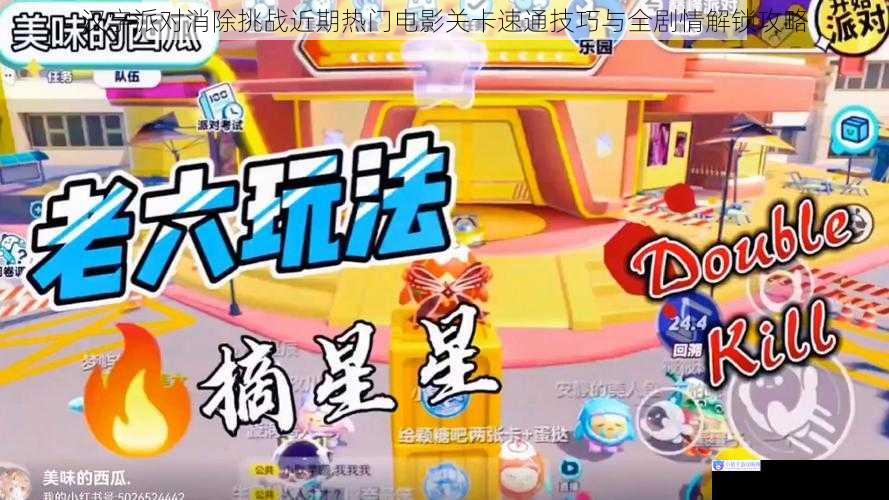 汉字派对消除挑战近期热门电影关卡速通技巧与全剧情解锁攻略