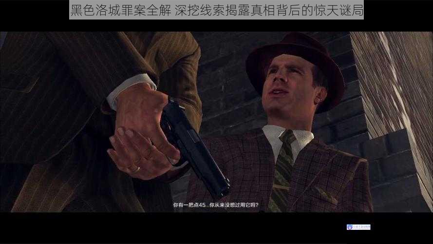 黑色洛城罪案全解 深挖线索揭露真相背后的惊天谜局