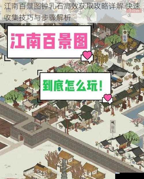 江南百景图钟乳石高效获取攻略详解 快速收集技巧与步骤解析