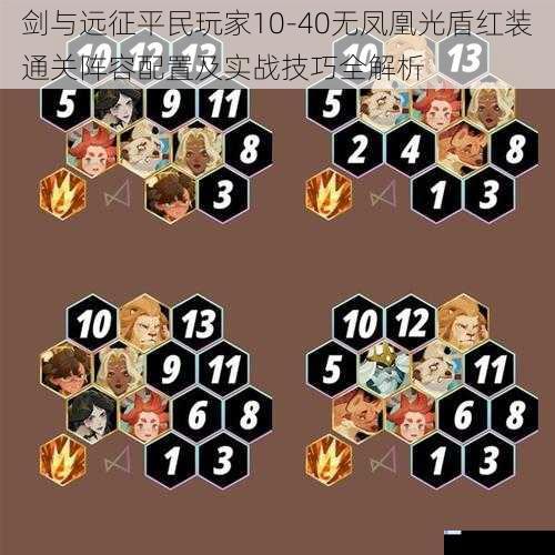 剑与远征平民玩家10-40无凤凰光盾红装通关阵容配置及实战技巧全解析