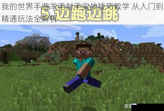我的世界手游羊毛射手实战技巧教学 从入门到精通玩法全解析