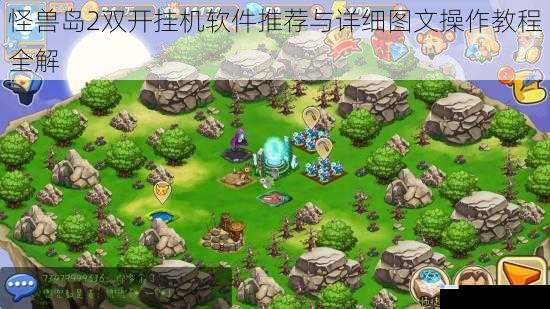 怪兽岛2双开挂机软件推荐与详细图文操作教程全解