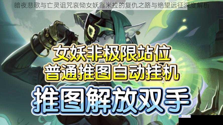 暗夜悲歌与亡灵诅咒哀恸女妖雪米拉的复仇之路与绝望远征深度解析