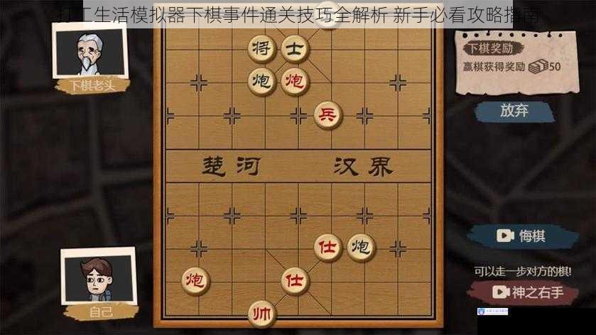 打工生活模拟器下棋事件通关技巧全解析 新手必看攻略指南