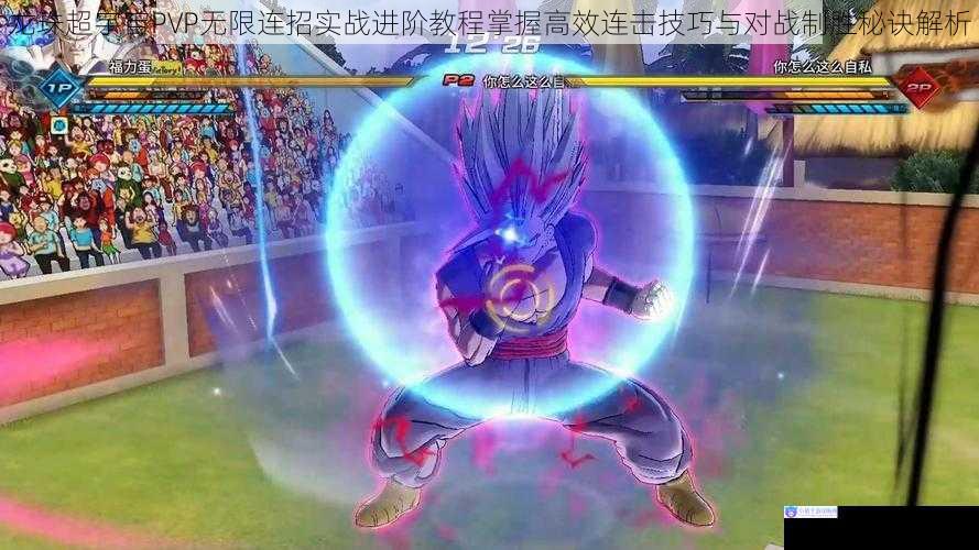 龙珠超宇宙PVP无限连招实战进阶教程掌握高效连击技巧与对战制胜秘诀解析