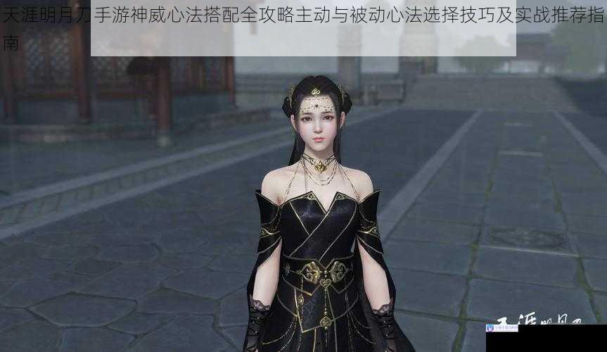 天涯明月刀手游神威心法搭配全攻略主动与被动心法选择技巧及实战推荐指南