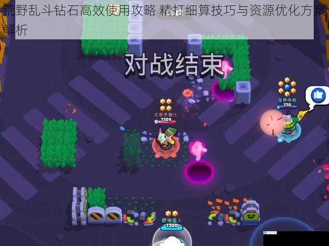 荒野乱斗钻石高效使用攻略 精打细算技巧与资源优化方案解析