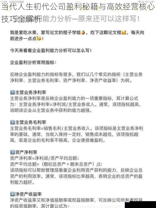 当代人生初代公司盈利秘籍与高效经营核心技巧全解析