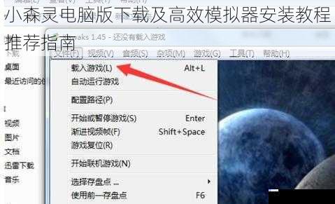 小森灵电脑版下载及高效模拟器安装教程推荐指南