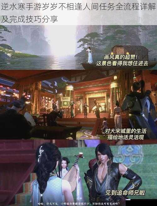 逆水寒手游岁岁不相逢人间任务全流程详解及完成技巧分享