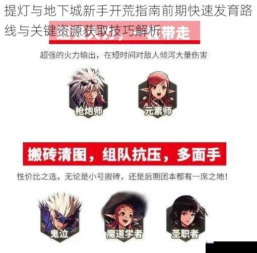 提灯与地下城新手开荒指南前期快速发育路线与关键资源获取技巧解析